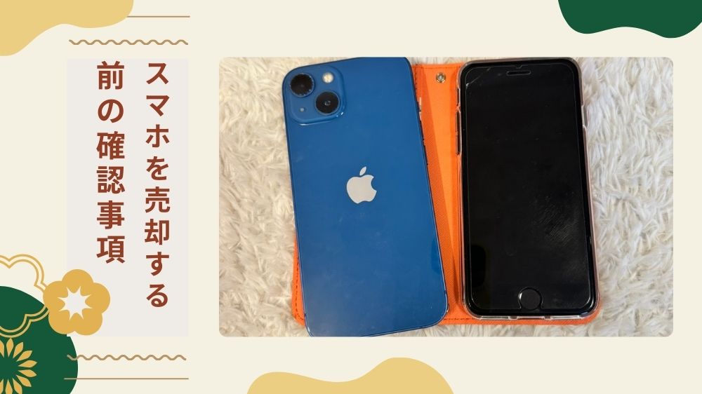 スマホ売却する前 確認事項