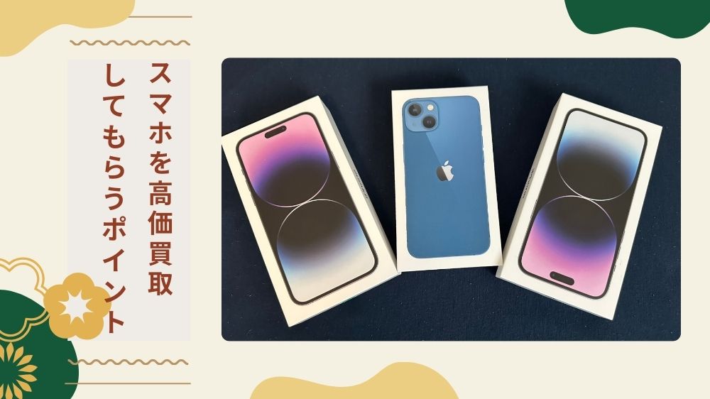 スマホ買取　チェックポイント