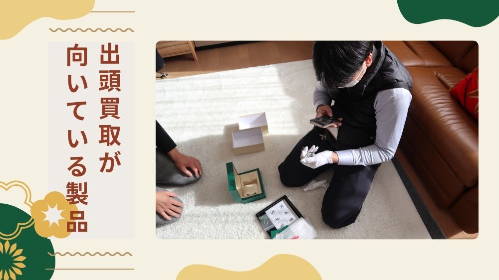 出張買取 向いている製品