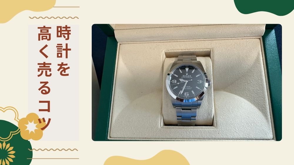 時計 高く売るコツ