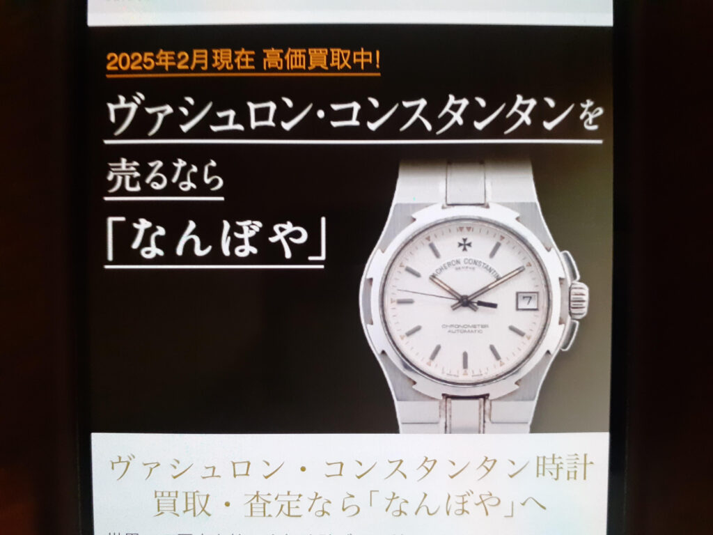 なんぼやヴァシュロンコンスタンタンの買取相場表