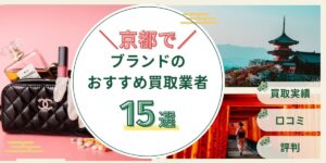 ブランド買取 京都