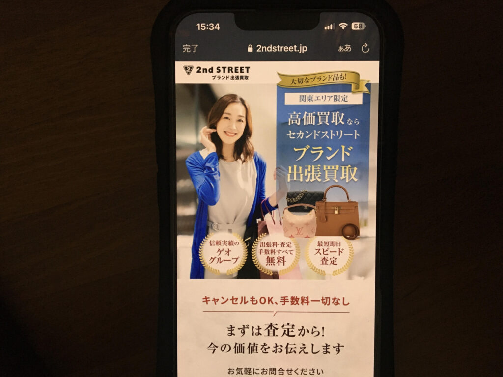 エルメス買取おすすめセカンドストリートブランド出張買取