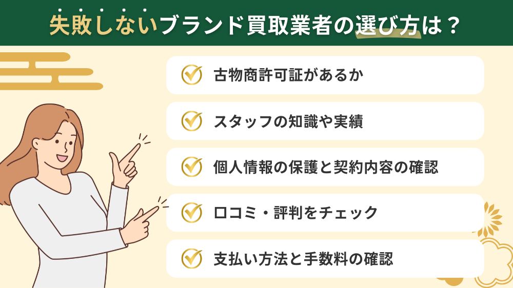 失敗しない！安心できるブランド買取業者の選び方