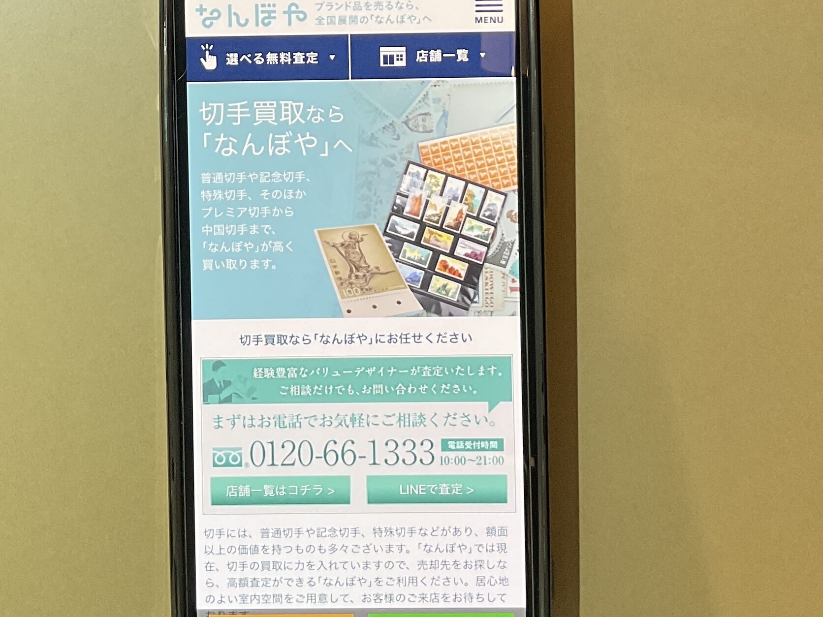 切手買取 なんぼや