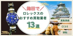 大阪梅田ロレックス買取おすすめ