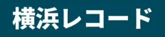 買取おすすめ横浜レコード