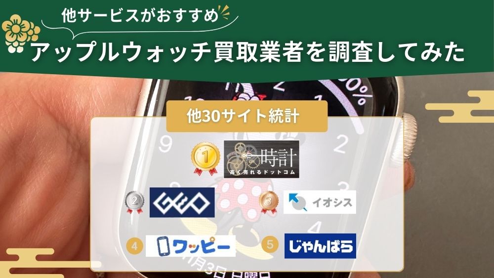 アップルウォッチ買取　他サイト調査