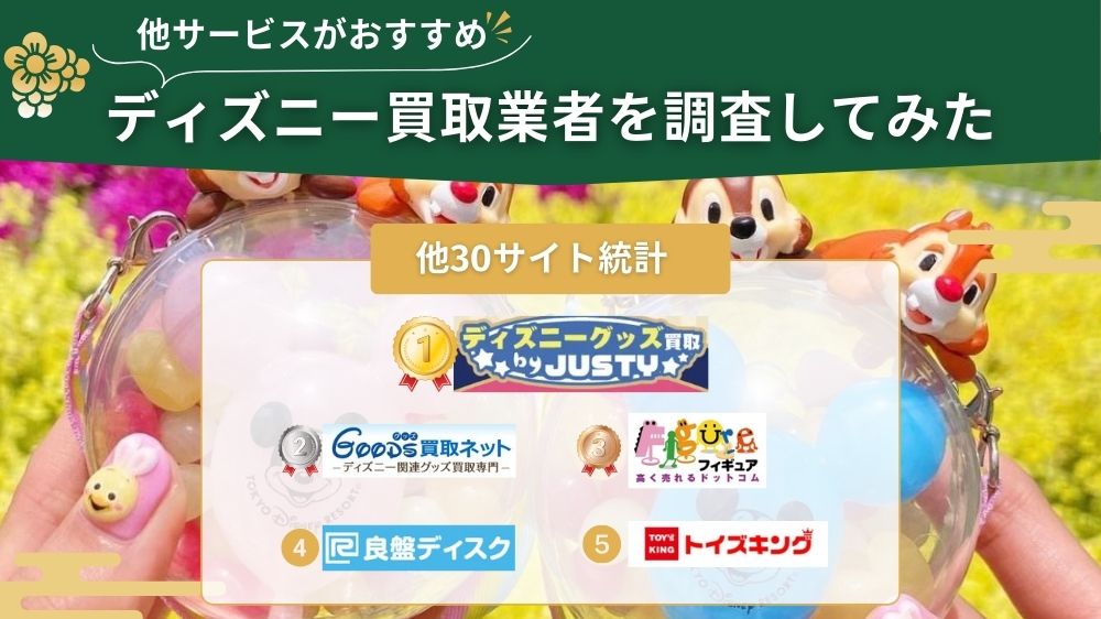ディズニー買取 各サイト調査