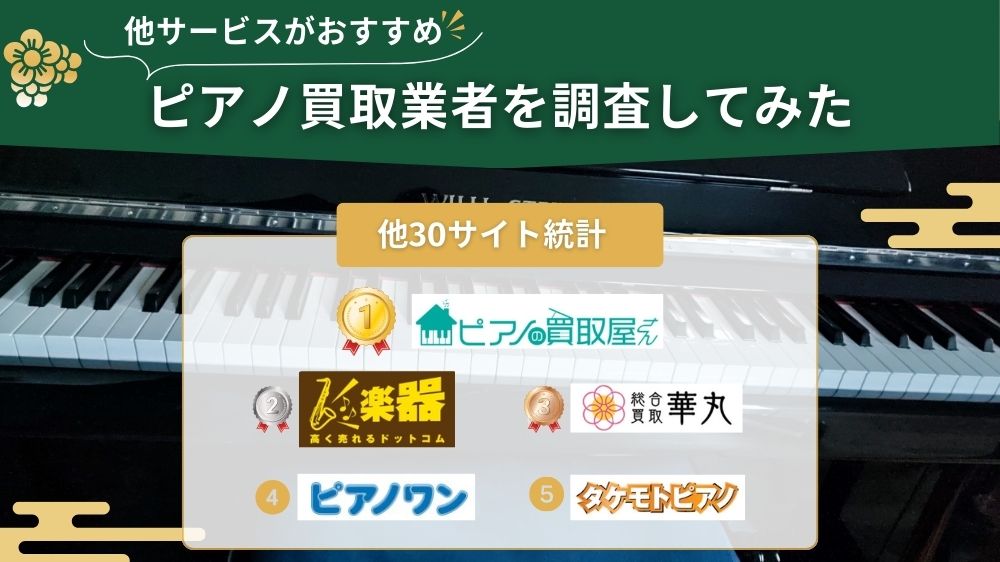 ピアノ買取　他サイト調査