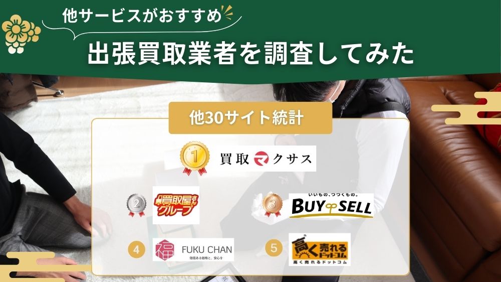 出張買取　他サイト調査