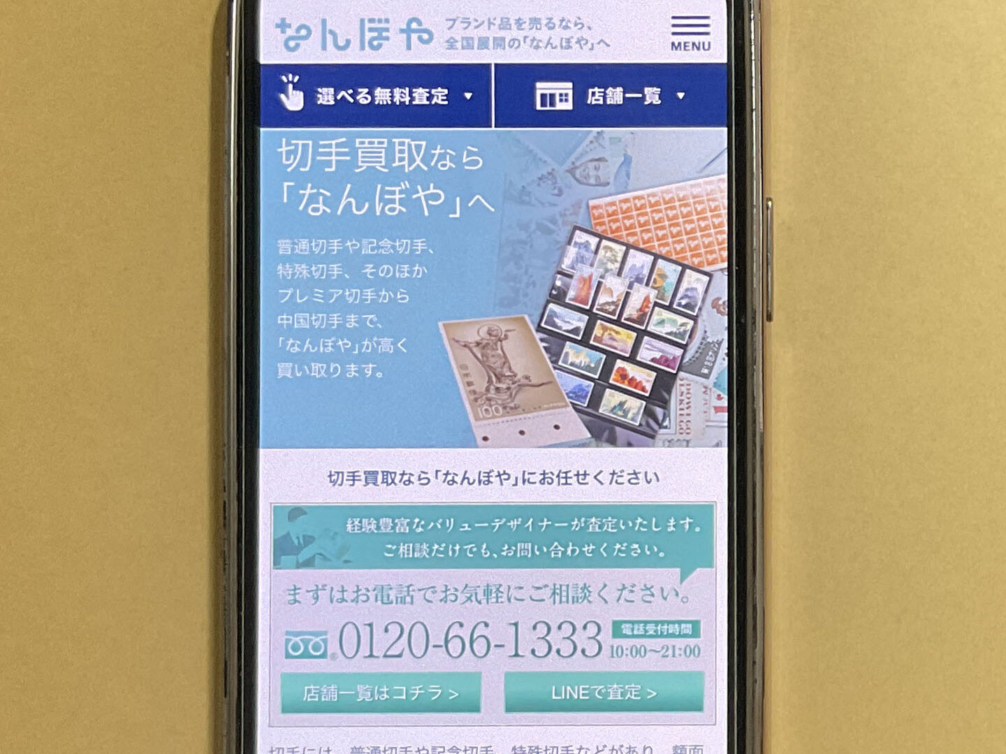 切手買取　なんぼや