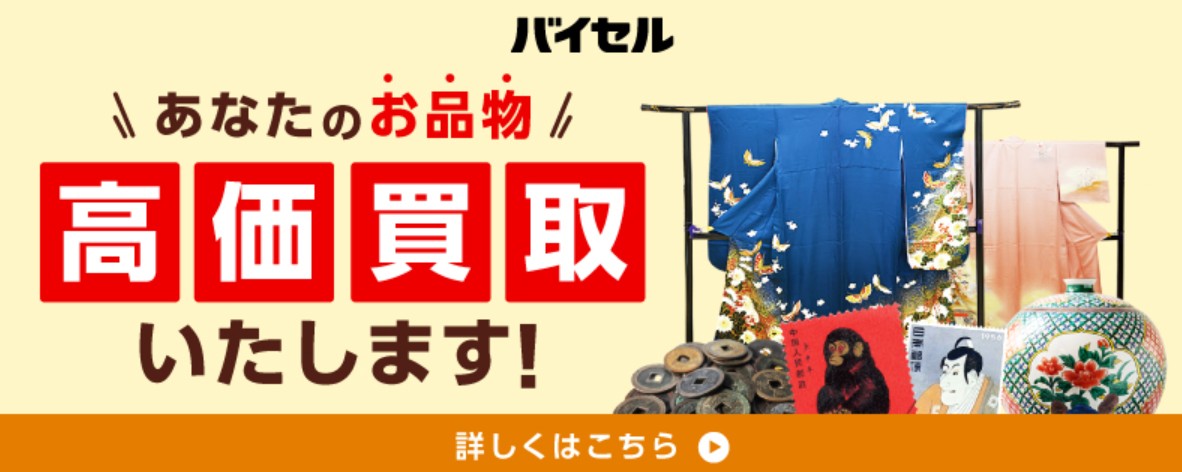 バイセル　毛皮買取