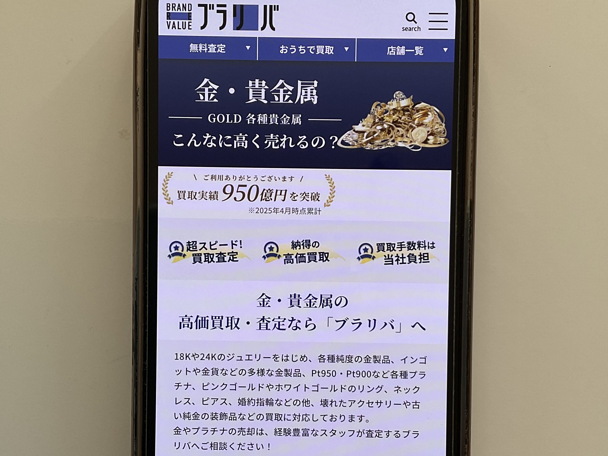 貴金属買取　ブラリバ