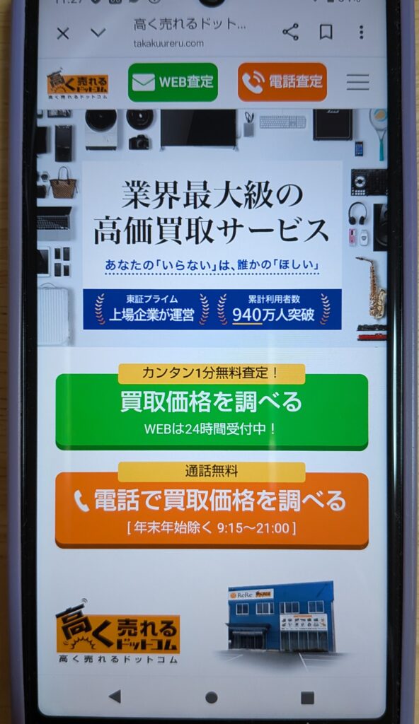 高く売れるドットコム　スマホ買取