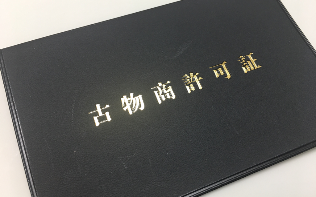 ウリエル古物商許可証