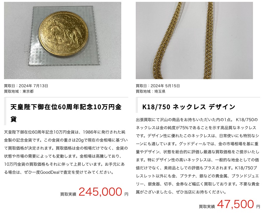 Good Deal貴金属買取実績