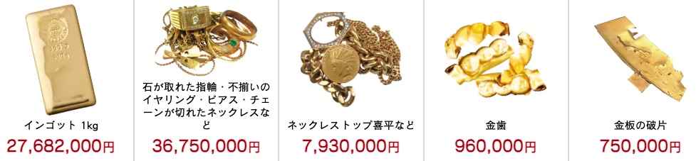まねきや貴金属買取実績