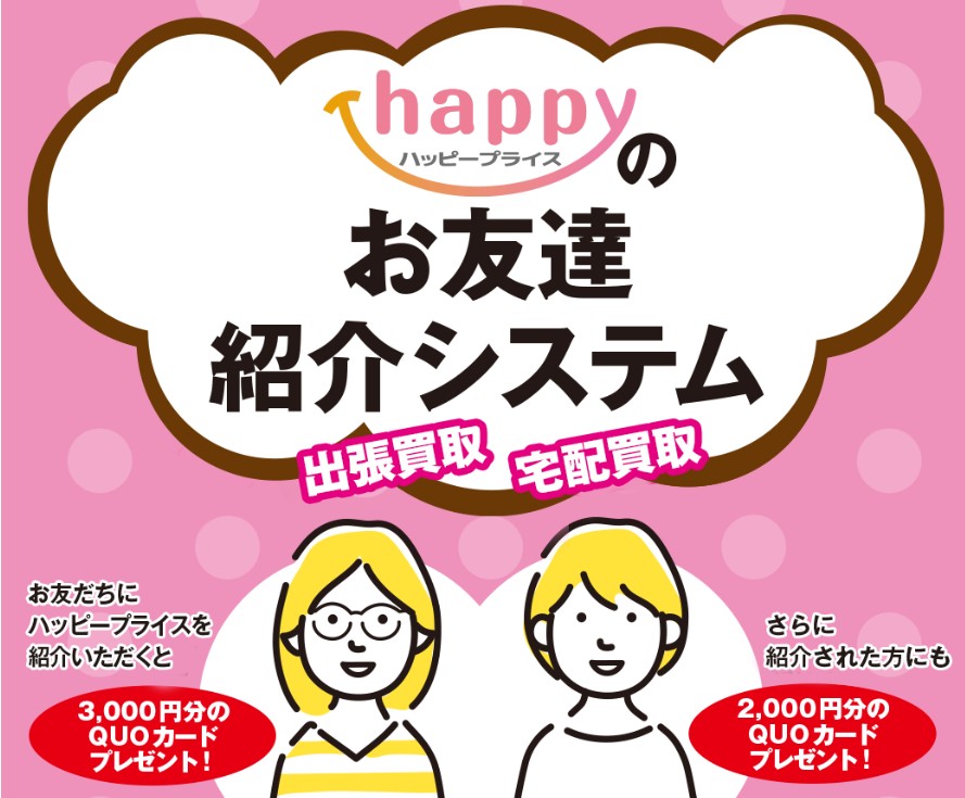 ハッピープライスキャンペーン