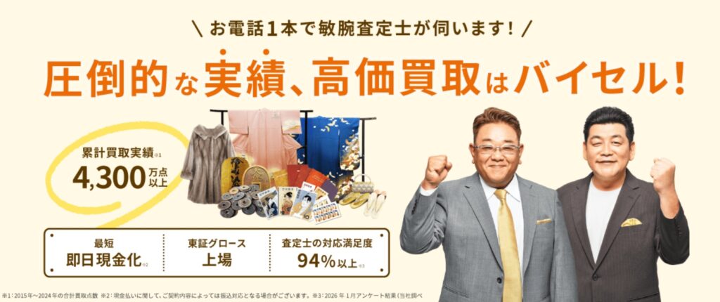 エルメス買取おすすめバイセル
