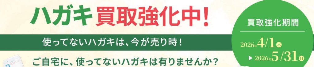 切手買取ザ・ゴールド4月