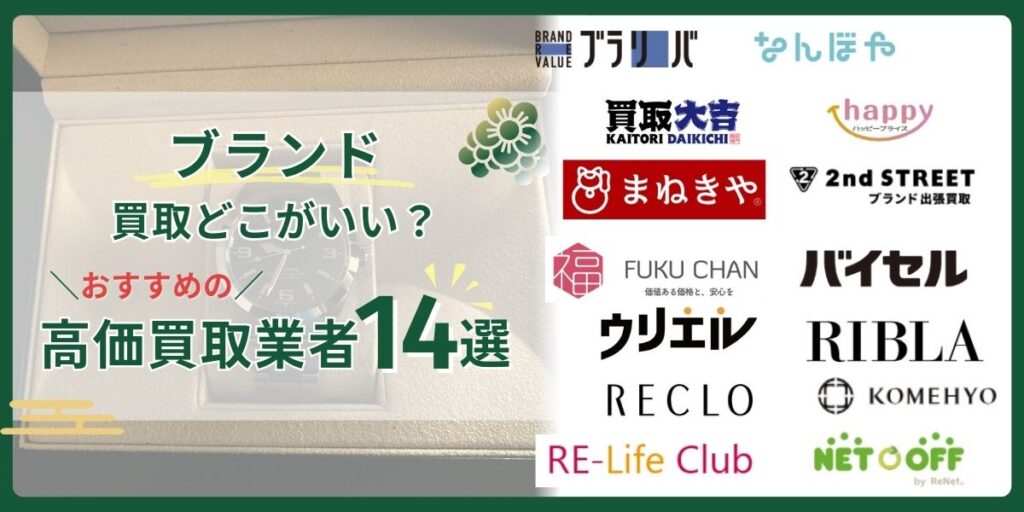 ブランド買取どこがいい？口コミが良いおすすめの高価買取店ランキングTOP14