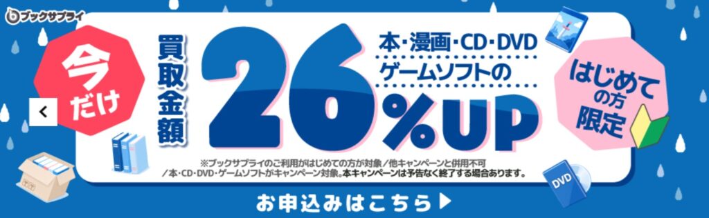ブックサプライキャンペーン