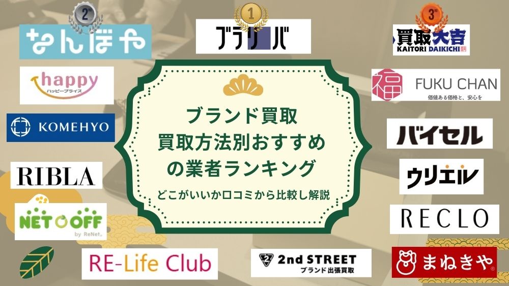 ブランド買取どこがいい？買取方法別おすすめ業者ランキング
