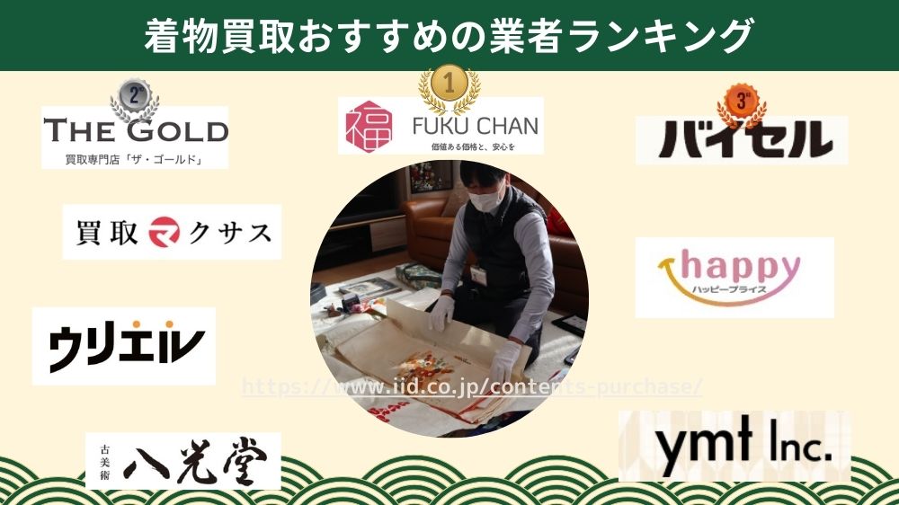 着物買取どこがいい？おすすめ業者ランキング！