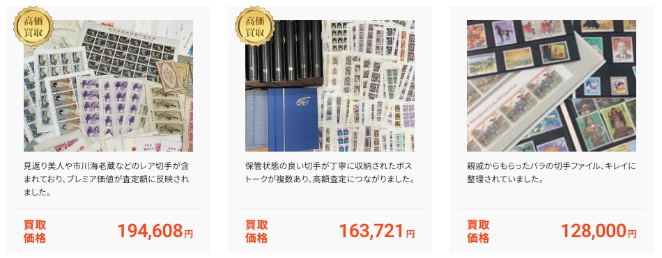 切手買取実績　ゴールド