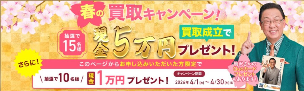 毛皮買取　ザ・ゴールド4月キャンペーン②