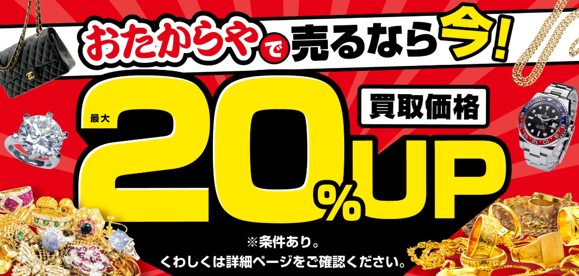 おたからやキャンペーン