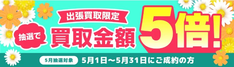 バイセルキャンペーン