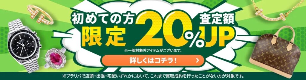 ブラリバキャンペーン