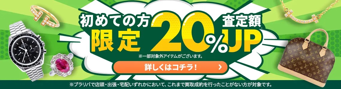 貴金属買取 ブラリバキャンペーン