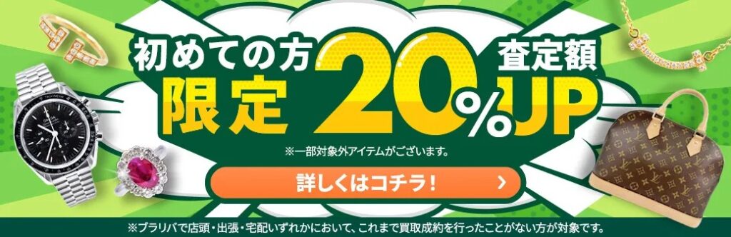 ブラリバ キャンペーン