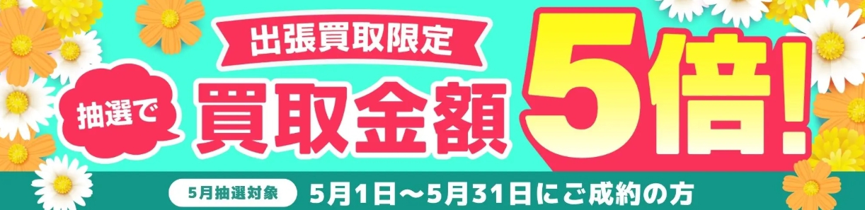 バイセル5月キャンペーン