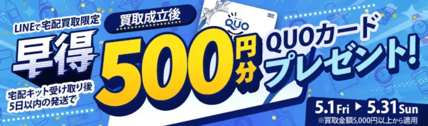 大黒屋5月キャンペーン