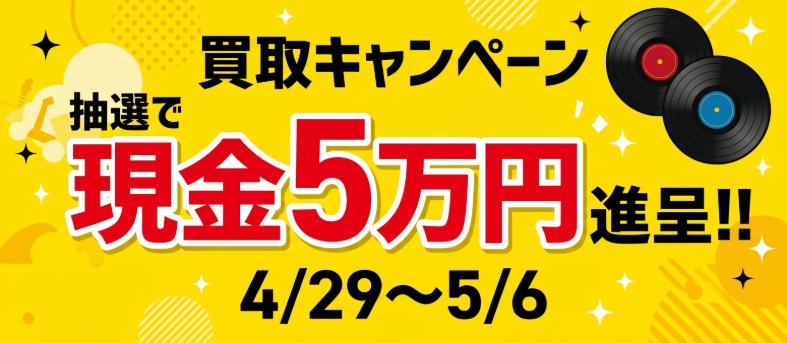 エコストアレコードキャンペーン