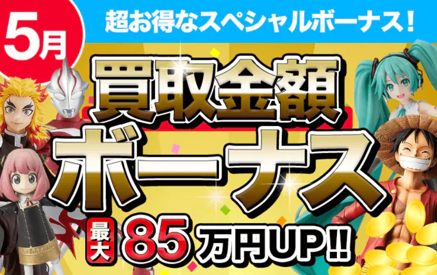 フィギュア買取ネット5月キャンペーン