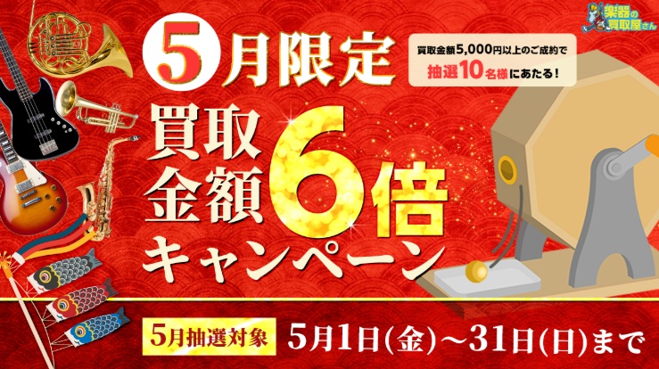楽器の買取屋さんキャンペーン