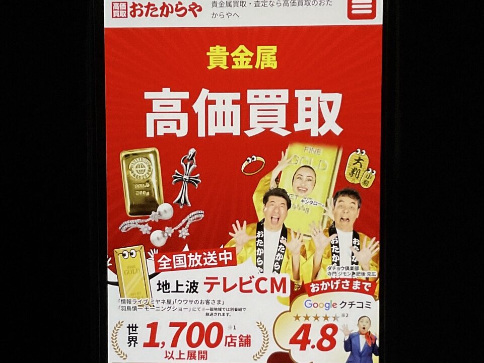 貴金属買取　おたからや