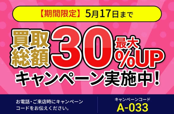 買取大吉キャンペーン