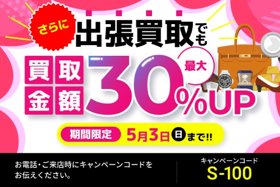 買取大吉キャンペーン