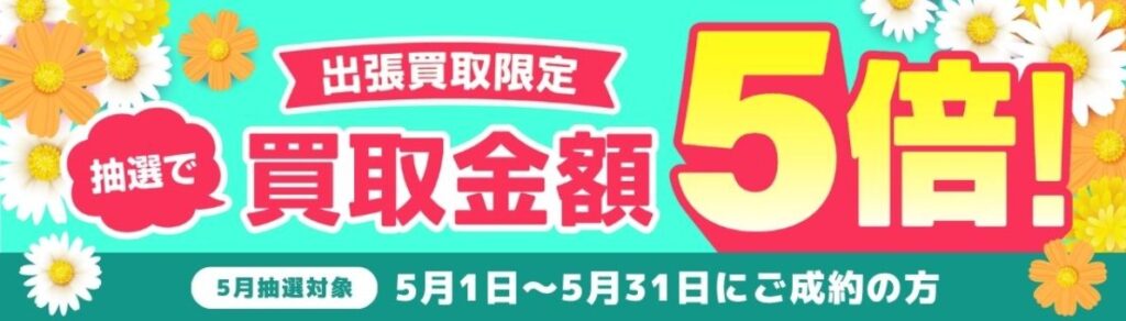 バイセル　毛皮買取　キャンペーン5月