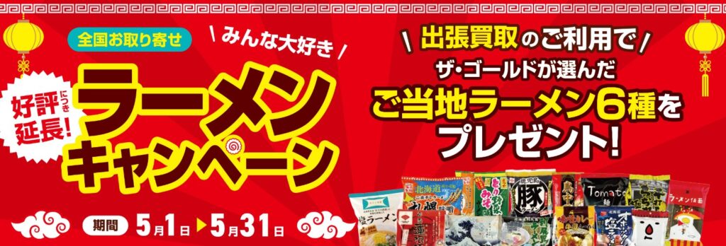 ザ・ゴールド　キャンペーン