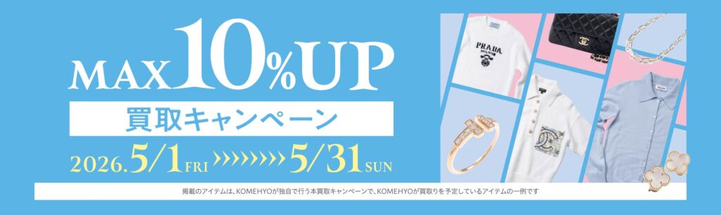 コメ兵キャンペーン