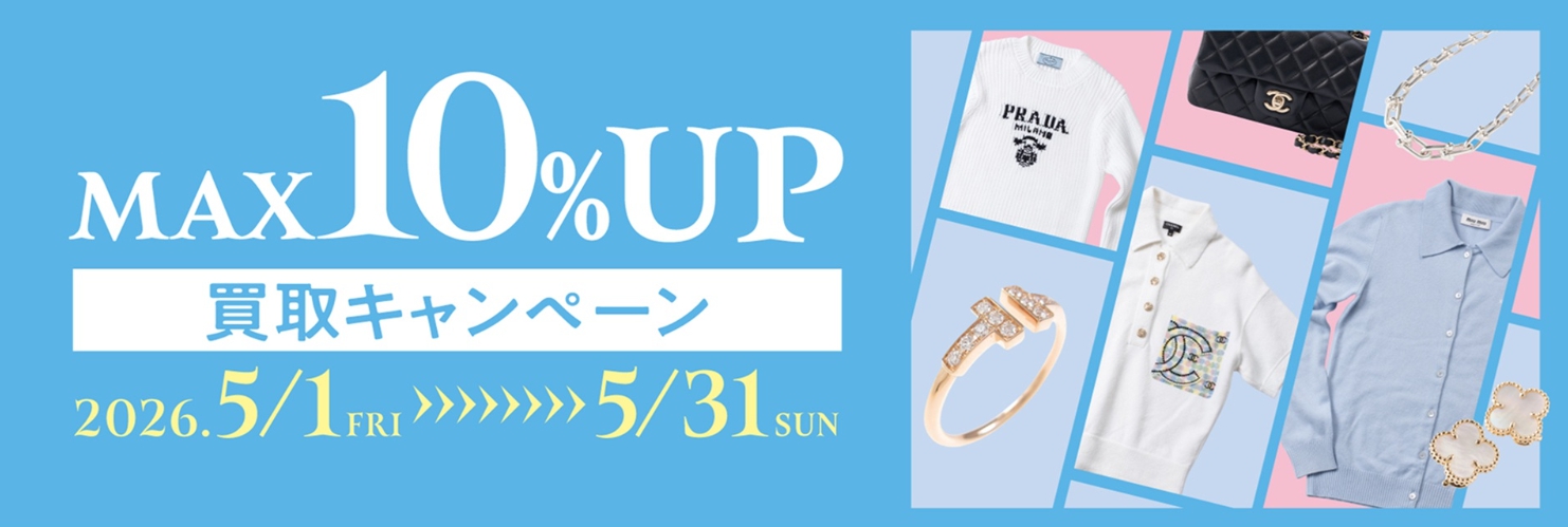 コメ兵5月キャンペーン