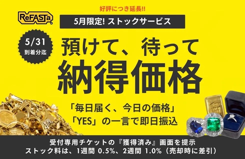貴金属買取　リファスタキャンペーン