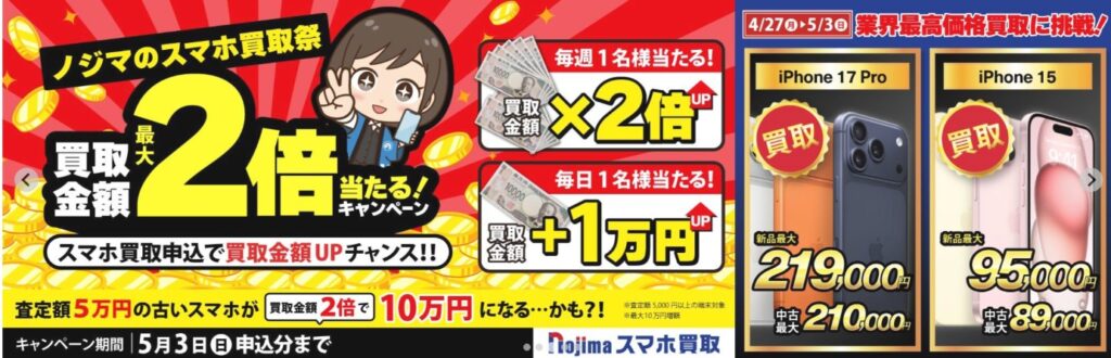 ノジマキャンペーン
